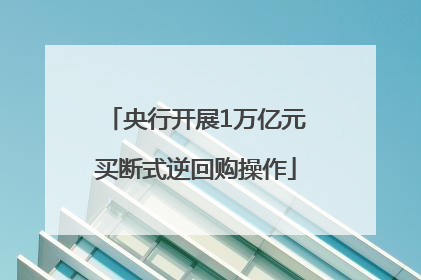 央行开展1万亿元买断式逆回购操作