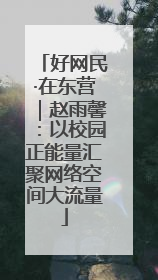 好网民·在东营｜赵雨馨：以校园正能量汇聚网络空间大流量