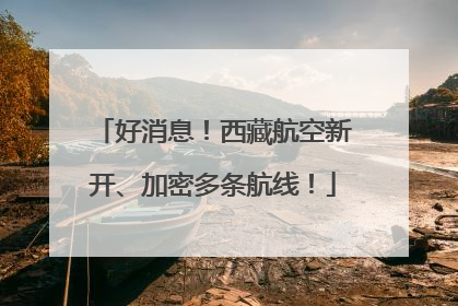 好消息！西藏航空新开、加密多条航线！
