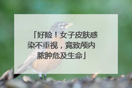 好险！女子皮肤感染不重视，竟致颅内脓肿危及生命