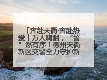 奔赴天衢·奔赴热爱丨万人嗨翻，“警”然有序！德州天衢新区交警全力守护新青年音乐节