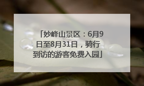 妙峰山景区：6月9日至8月31日，骑行到访的游客免费入园