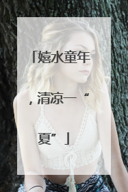 嬉水童年，清凉一“夏”