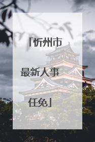 忻州市最新人事任免