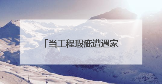 当工程瑕疵遭遇家庭之困｜司法所事