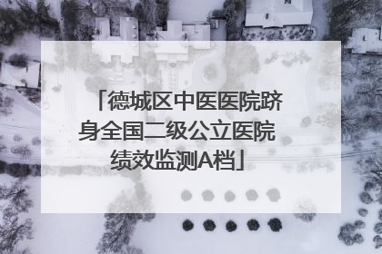 德城区中医医院跻身全国二级公立医院绩效监测A档