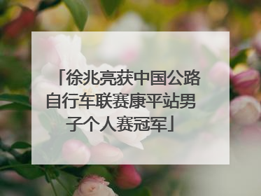 徐兆亮获中国公路自行车联赛康平站男子个人赛冠军