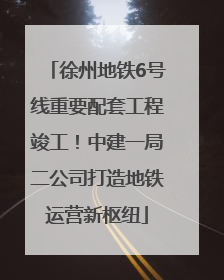 徐州地铁6号线重要配套工程竣工！中建一局二公司打造地铁运营新枢纽