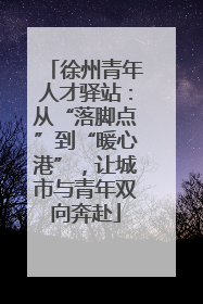 徐州青年人才驿站：从“落脚点”到“暖心港”，让城市与青年双向奔赴