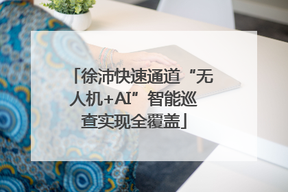 徐沛快速通道“无人机+AI”智能巡查实现全覆盖