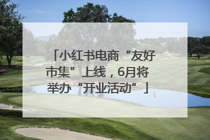 小红书电商“友好市集”上线，6月将举办“开业活动”