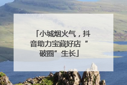 小城烟火气，抖音助力宝藏好店“破圈”生长