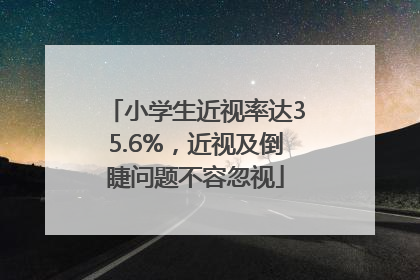 小学生近视率达35.6%，近视及倒睫问题不容忽视