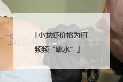 小龙虾价格为何频频“跳水”