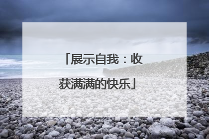 展示自我：收获满满的快乐