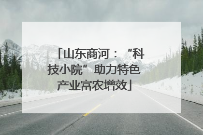 山东商河：“科技小院”助力特色产业富农增效
