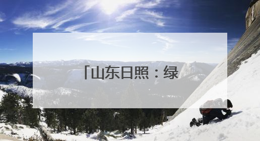 山东日照：绿水青山飘茶香