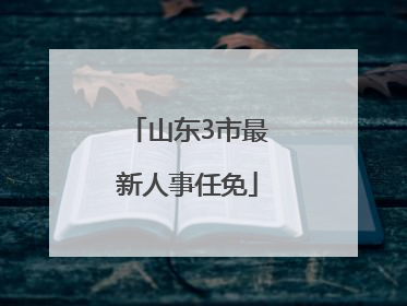 山东3市最新人事任免