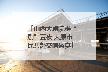 山西大剧院雅“剧”夏夜 太原市民共赴交响盛宴