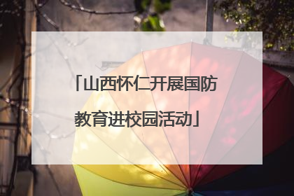 山西怀仁开展国防教育进校园活动
