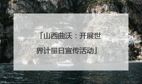 山西曲沃：开展世界计量日宣传活动