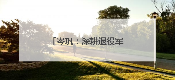岑巩：深耕退役军人常态化联系服务