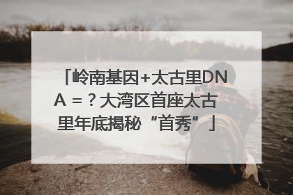 岭南基因+太古里DNA =？大湾区首座太古里年底揭秘“首秀”