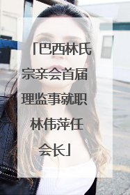 巴西林氏宗亲会首届理监事就职 林伟萍任会长