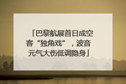 巴黎航展首日成空客“独角戏”，波音元气大伤低调隐身