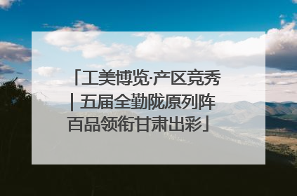 工美博览·产区竞秀｜五届全勤陇原列阵 百品领衔甘肃出彩