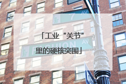 工业“关节”里的硬核突围