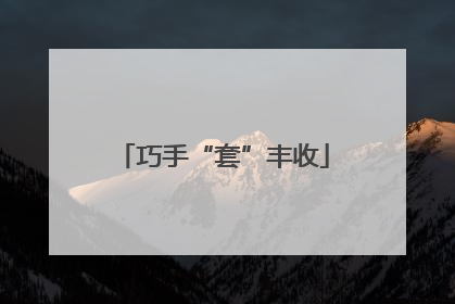 巧手“套”丰收