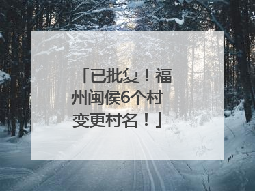 已批复！福州闽侯6个村变更村名！