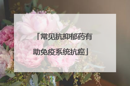 常见抗抑郁药有助免疫系统抗癌