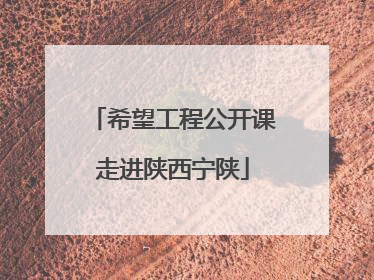 希望工程公开课走进陕西宁陕