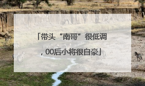 带头“南哥”很低调，00后小将很自豪