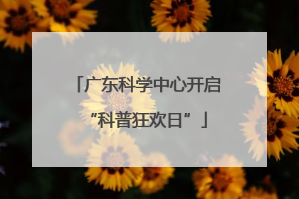 广东科学中心开启“科普狂欢日”