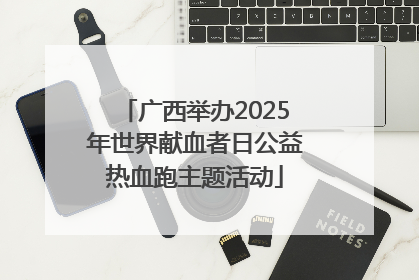 广西举办2025年世界献血者日公益热血跑主题活动