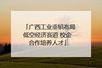 广西工业重镇布局低空经济赛道 校企合作培养人才