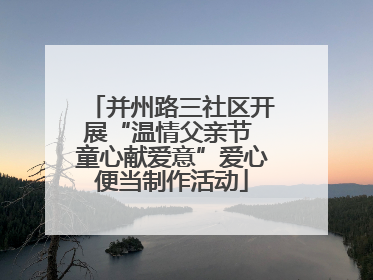 并州路三社区开展“温情父亲节 童心献爱意”爱心便当制作活动