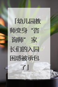幼儿园教师变身“咨询师” 家长们的入园困惑被承包了