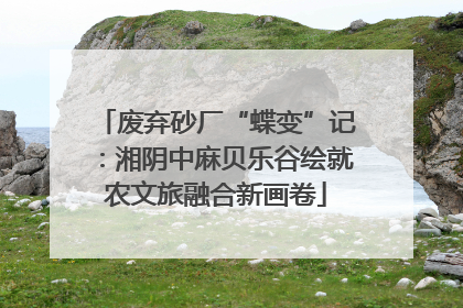 废弃砂厂“蝶变”记：湘阴中麻贝乐谷绘就农文旅融合新画卷