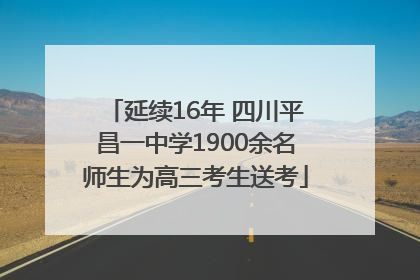 延续16年 四川平昌一中学1900余名师生为高三考生送考