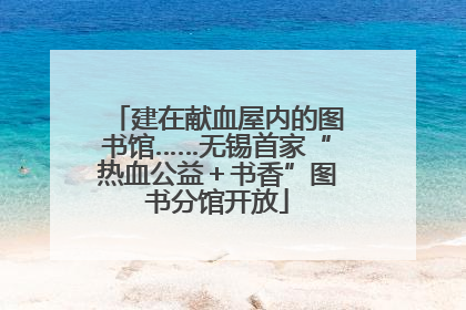 建在献血屋内的图书馆……无锡首家“热血公益＋书香”图书分馆开放