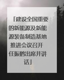 建设全国重要的新能源及新能源装备制造基地推进会议召开 任振鹤出席并讲话