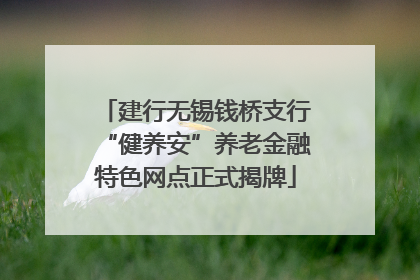 建行无锡钱桥支行“健养安”养老金融特色网点正式揭牌