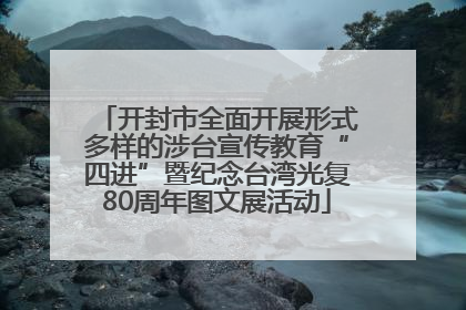 开封市全面开展形式多样的涉台宣传教育“四进”暨纪念台湾光复80周年图文展活动