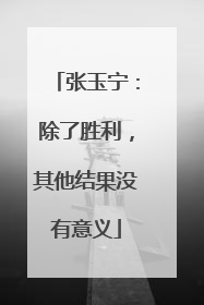 张玉宁：除了胜利，其他结果没有意义