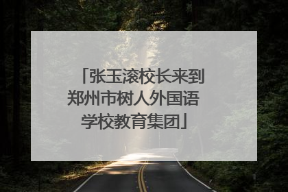张玉滚校长来到郑州市树人外国语学校教育集团