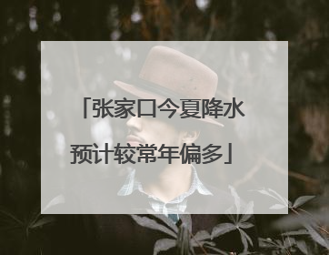 张家口今夏降水预计较常年偏多